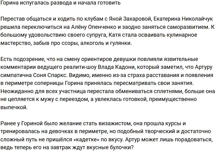 Горина решила спасти брак своими кулинарными способностями