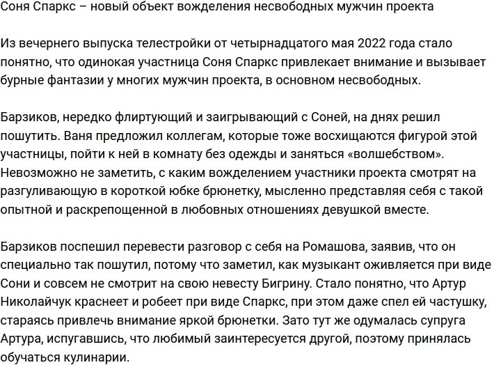 Соня Спаркс – новая роковуха телестройки?