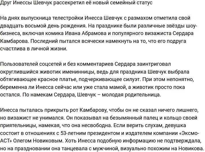 Инесса Шевчук стала мамой?