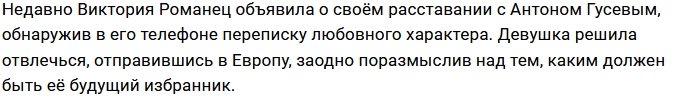 Виктория Романец считает Антона Гусева лохом