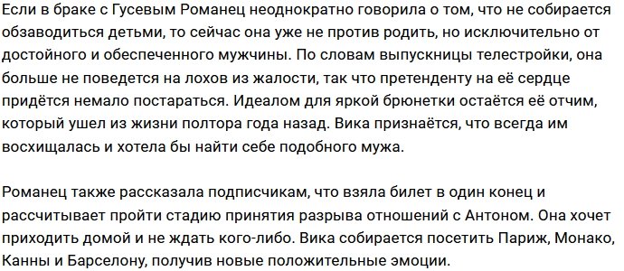 Виктория Романец считает Антона Гусева лохом