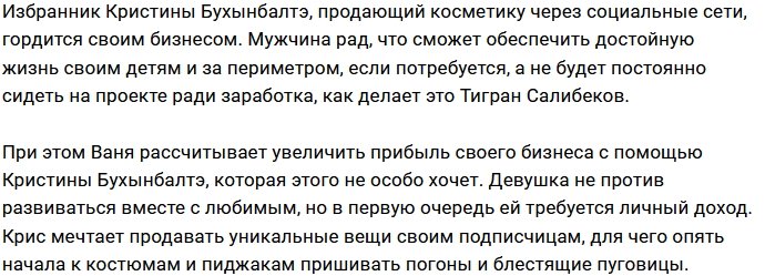 Ивану Барзикову нужна помощь Кристины Бухынбалтэ