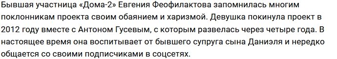 Евгения Феофилактова: Раньше расстраивалась, сейчас уже нет