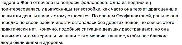 Евгения Феофилактова: Раньше расстраивалась, сейчас уже нет