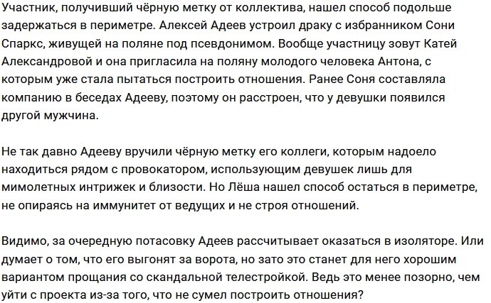 Алексей Адеев нашёл способ задержаться в периметре Дома-2