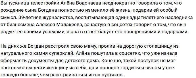 Алёна Водонаева нашла странный способ наказать сына