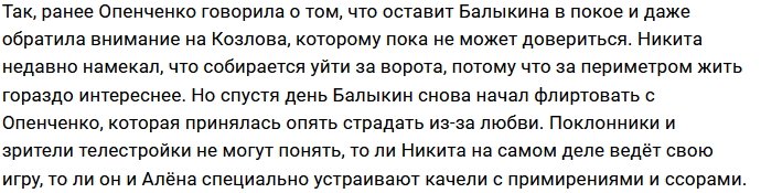 Алёна Опенченко считает Никиту Балыкина проектным