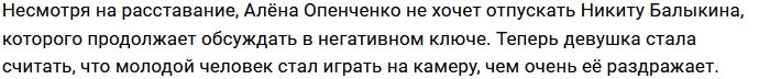 Алёна Опенченко считает Никиту Балыкина проектным