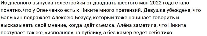 Алёна Опенченко считает Никиту Балыкина проектным