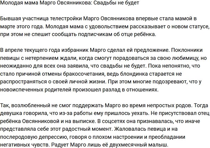 Марго Овсянникова сообщила, что свадьбы не будет