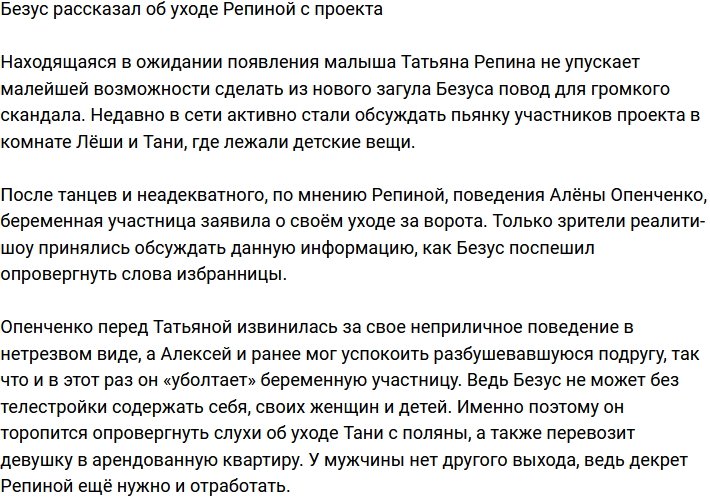 Безус опроверг слухи об уходе Татьяны Репиной с Дома-2