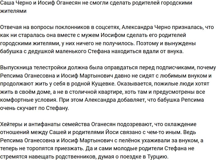 Саша Черно посетовала, что не смогла из свекров сделать городских жителей
