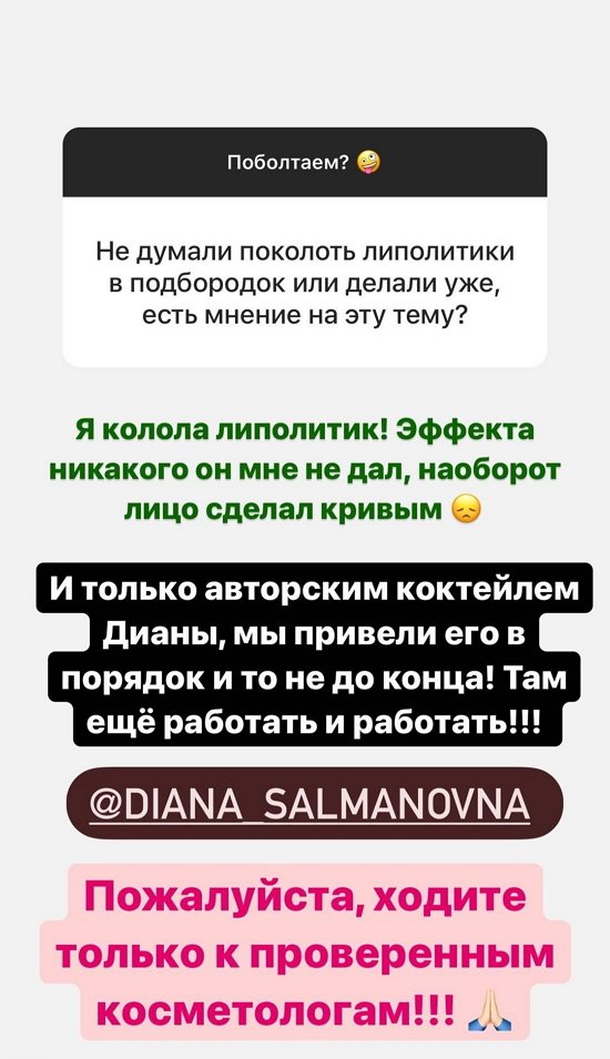 Александра Черно: Липолитик мне не помог...