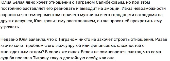 Белая пришла к выводу, что Салибекову суждено быть с ней