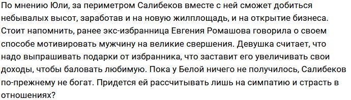 Белая пришла к выводу, что Салибекову суждено быть с ней