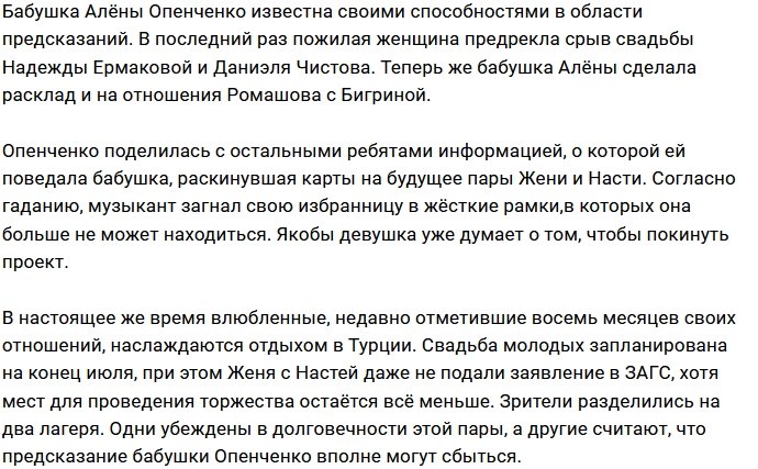 Бабушка Опенченко раскинула карты на будущее Ромашова и Бигриной