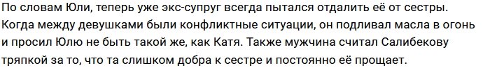 Юлия Салибекова: Они всегда подливали масло в огонь