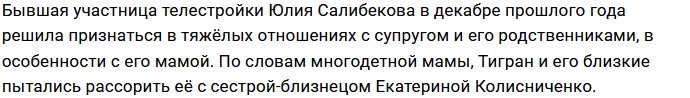 Юлия Салибекова: Они всегда подливали масло в огонь