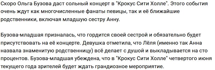Анна Бузова гордится своей знаменитой сестрой