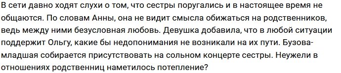 Анна Бузова гордится своей знаменитой сестрой