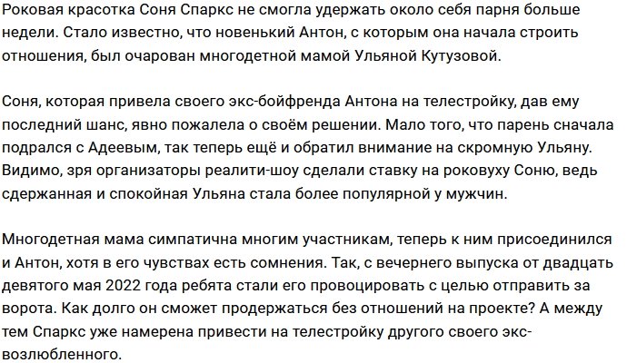 Ульяна Кутузова заинтересовала парня Сони Спаркс
