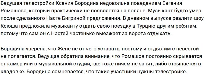 Ксения Бородина нашла повод повоспитывать Евгения Ромашова