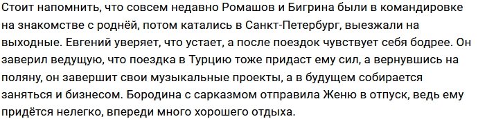 Ксения Бородина нашла повод повоспитывать Евгения Ромашова