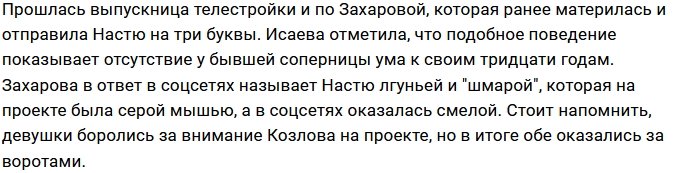 Настя Исаева поставила диагноз Михаилу Козлову