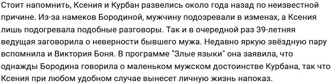 Ксения Бородина против общения Теоны с женщинами отца
