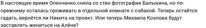 Алёна Опенченко нашла утешение в объятиях Михаила Козлова