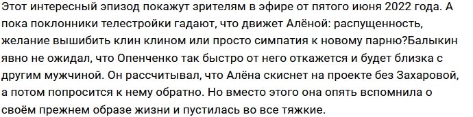 Алёна Опенченко нашла утешение в объятиях Михаила Козлова