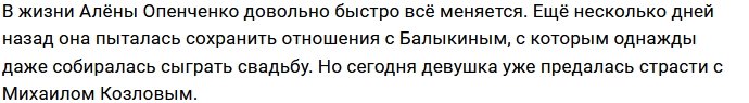 Алёна Опенченко нашла утешение в объятиях Михаила Козлова