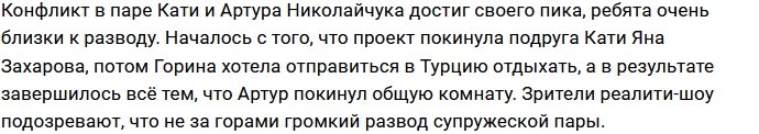 Катя и Артур Николайчук заговорили о разводе