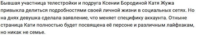 Катя Жужа больше не будет выкладывать в соцсети фото близких