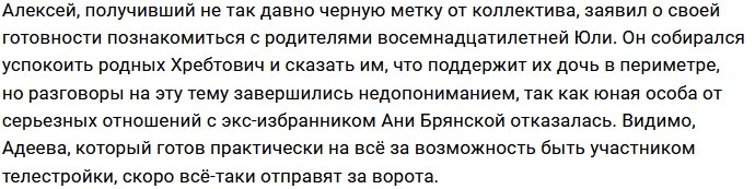 Алексей Адеев готов к знакомству с родителями Юлии Хребтович