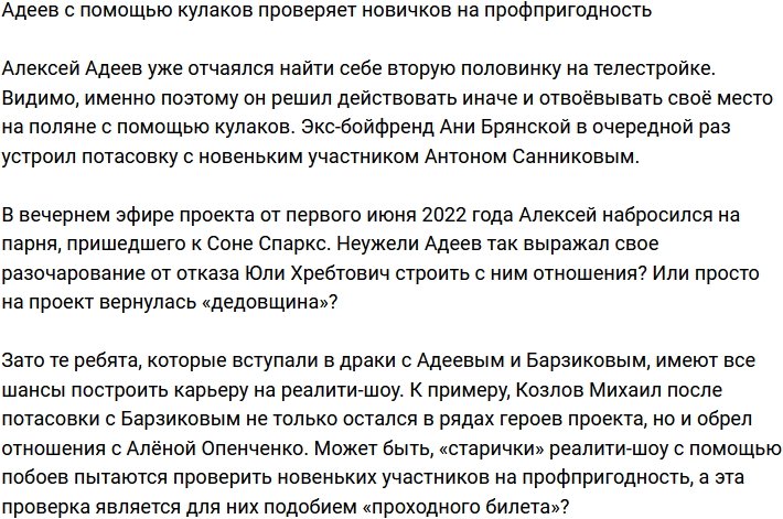 Адеев устроил проверку новичков с помощью своих кулаков