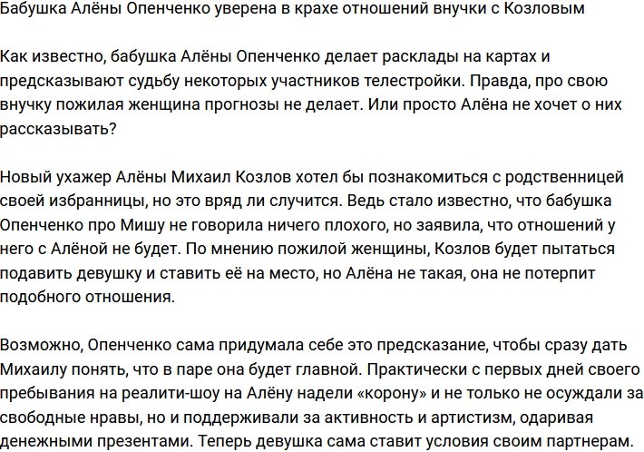 Бабушка Алёны Опенченко предрекает крах ее новых отношений