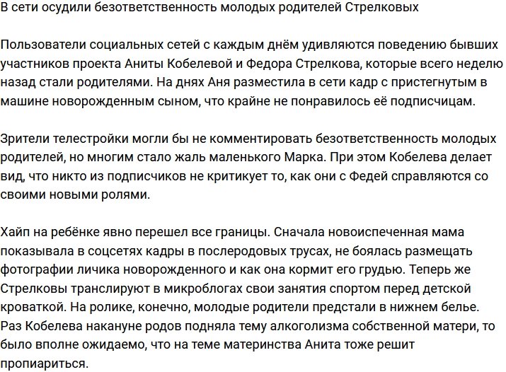 Молодых родителей Стрелкова и Кобелеву осудили поклонники