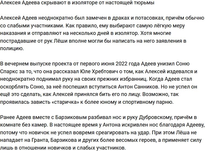 Алексей Адеев прячется в изоляторе от настоящей тюрьмы?