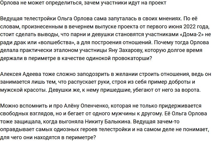 Орлова не определилась, зачем молодые люди идут на проект