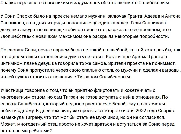 Соня Спаркс «опробовала» еще одного новенького, пока ждет Салибекова