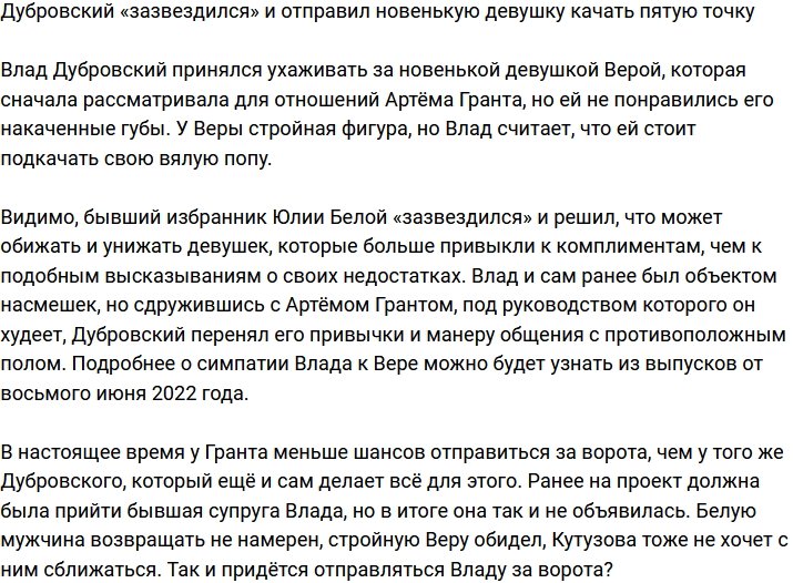 Влад Дубровский заставил новенькую девушку «подкачать» пятую точку