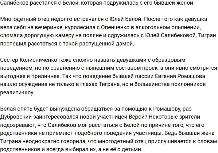 Салибеков порвал с Белой из-за ее дружбы с экс-супругой