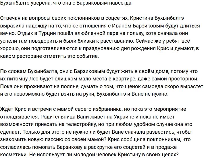 Кристина Бухынбалтэ и Иван Барзиков уже планируют покупку дома?