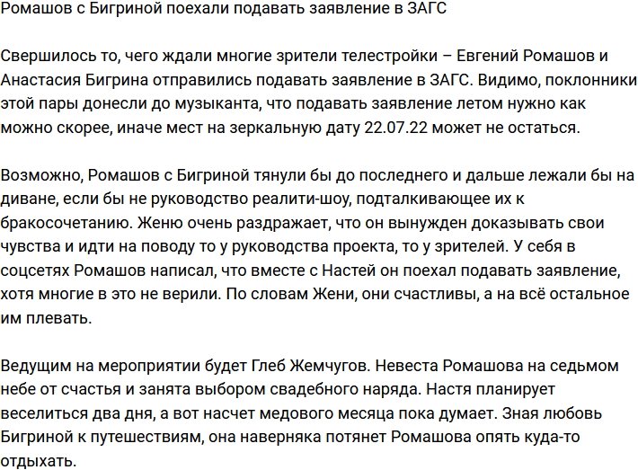 Ромашов с Бигриной отправились в ЗАГС, чтобы подать заявление