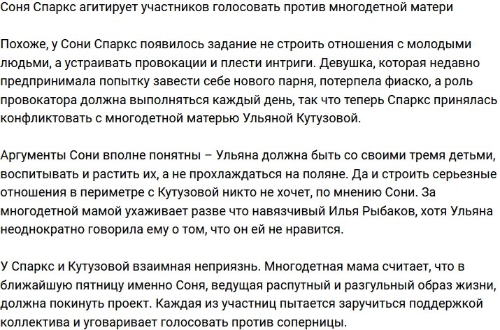 Соня Спаркс готовит заговор против Кутузовой
