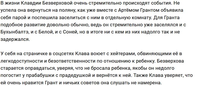 Клава Безверхова и Артём Грант теперь живут вместе