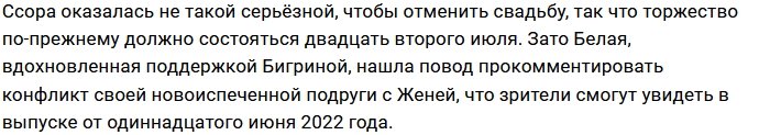 Бигрина и Белая в ссоре с проектными «бабниками»