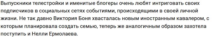 Новый избранник Ермолаевой не понравился её поклонникам