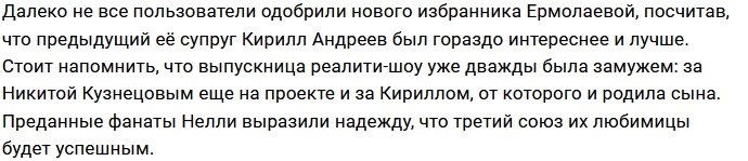 Новый избранник Ермолаевой не понравился её поклонникам